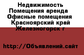 Недвижимость Помещения аренда - Офисные помещения. Красноярский край,Железногорск г.